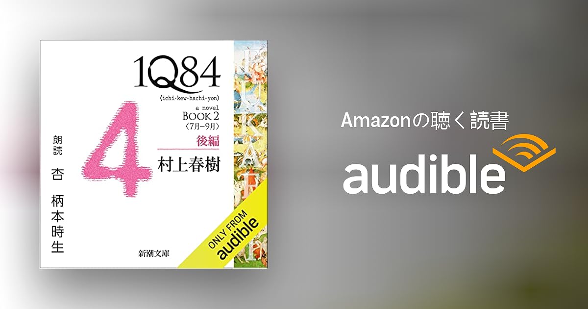 Audible版『1Q84―BOOK2〈7月－9月〉後編 』 | 村上